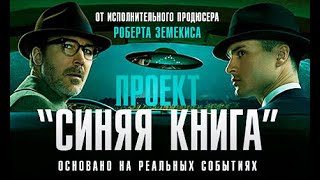 Проект «Синяя книга» 2019, сериал