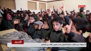 5 سنوات على انقلاب مليشيا الحوثي تحرم مليوني طالب من التعليم