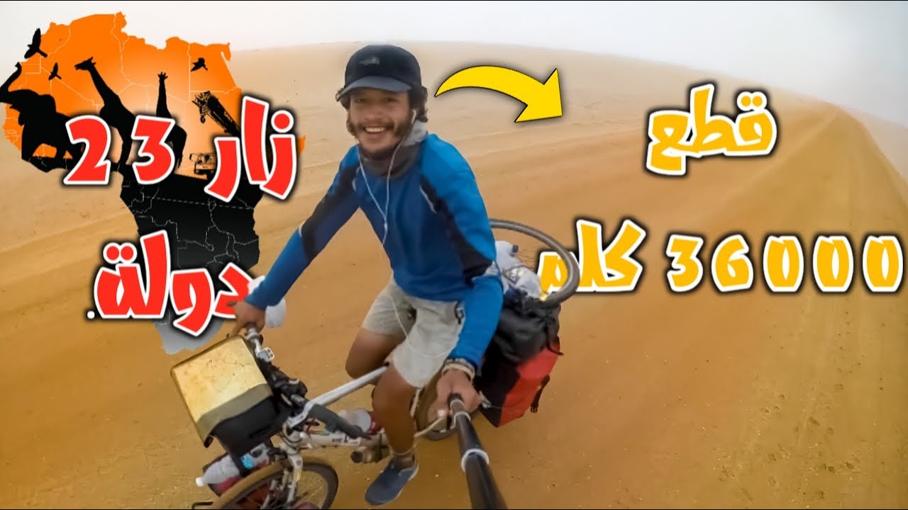 تلاقيت مغربي يسافر قارة افريقيا بدراجة 🇩🇿🚲🇲🇦