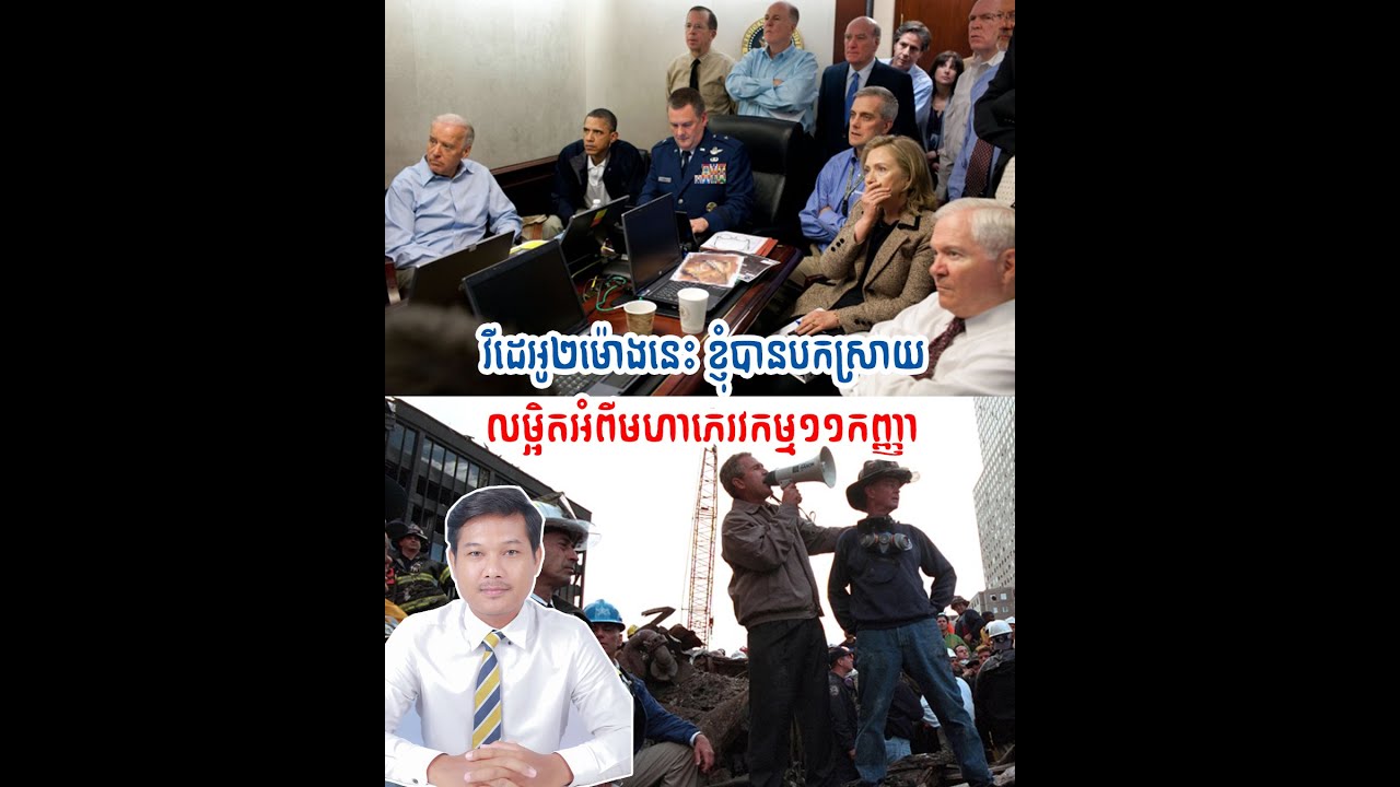 Full Episode (2 Hours) អំពីរឿងរ៉ាវលម្អិតជុំវិញមហាភេរវកម្ម​ ១១ កញ្ញា នៅអាមេរិក