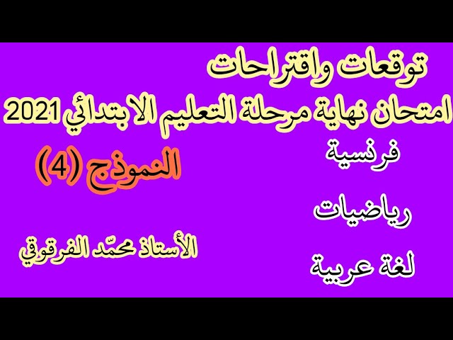 توقعات واقتراحات امتحان نهاية مرحلة التعليم الابتدائي 2021 لتلاميذ الخامسة ابتدائي النموذج (4)