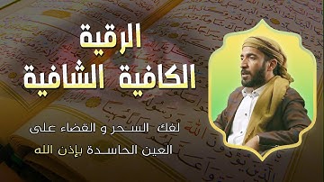 الرقية الكافية الشافية بإذن الله للعائلة لعلاج العين و السحر و الحسد بإذن الله | القارئ محمد الفقيه