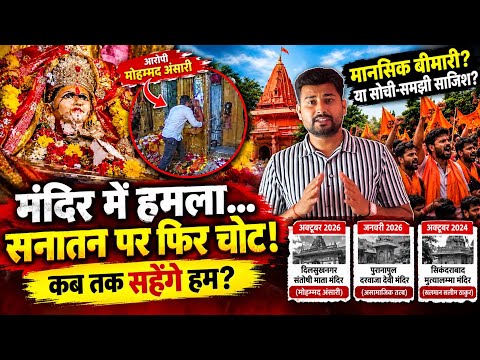 हैदराबाद मंदिर में हमला! संतोषी माता मंदिर में क्या हुआ? | बड़ा खुलासा 😱
