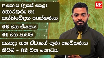 06 වන ඒකකය | 01 වන පාඩම -  සංඥා සහ ඒවායේ ගුණ ගවේෂණය කිරීම  -  02 වන කොටස | AL IT Unit 06 Lesson 01