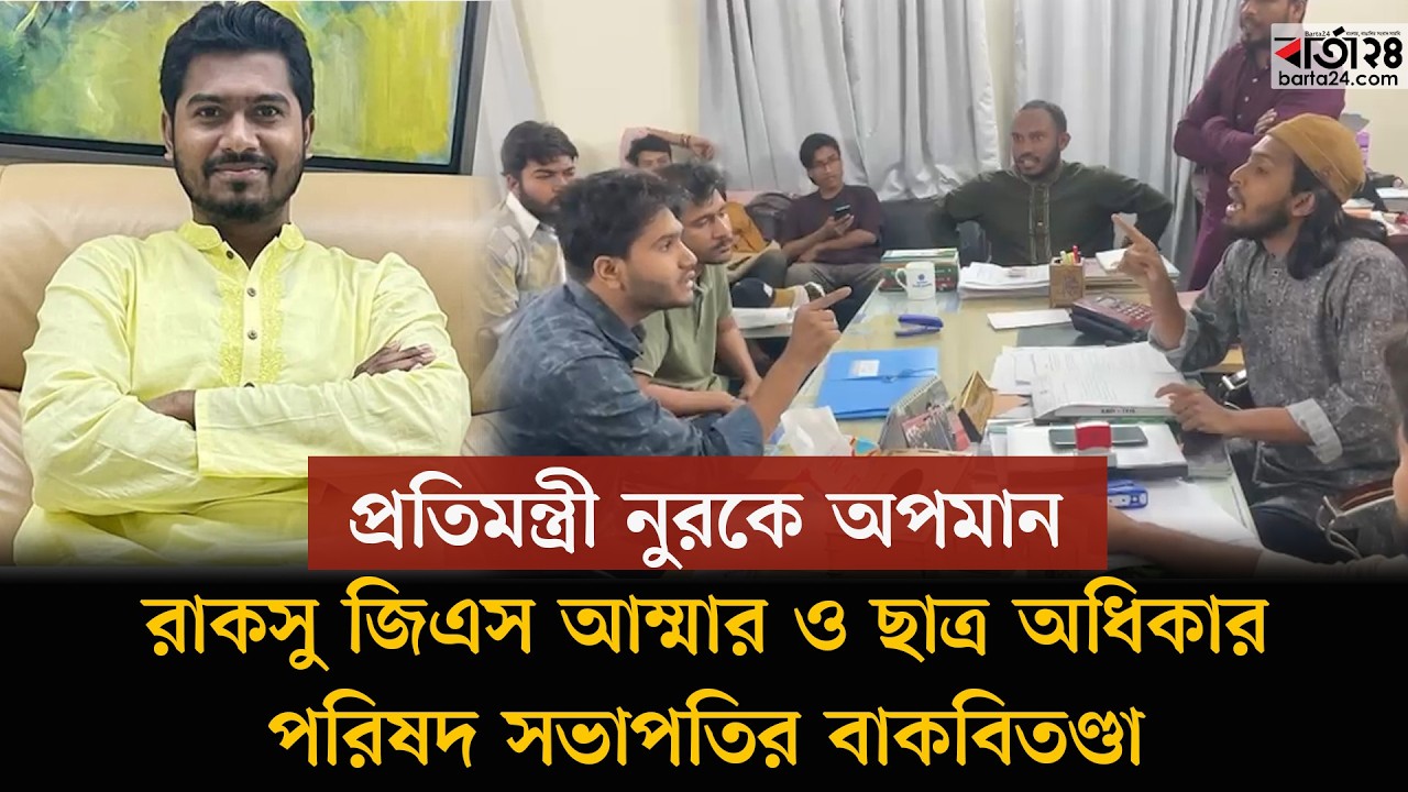 প্রতিমন্ত্রী নুরকে অপমান, রাকসু জিএস আম্মার ও ছাত্র অধিকার পরিষদ সভাপতির বাকবিতণ্ডা | Barta24