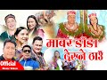 New Tamang Selo Damphure Song/Mabar Dada Dekhne Thau/Bairagi Moktan & Indira Gole/माबर  डाडा।