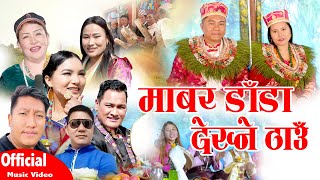 New Tamang Selo Damphure Song/Mabar Dada Dekhne Thau/Bairagi Moktan & Indira Gole/माबर  डाडा।
