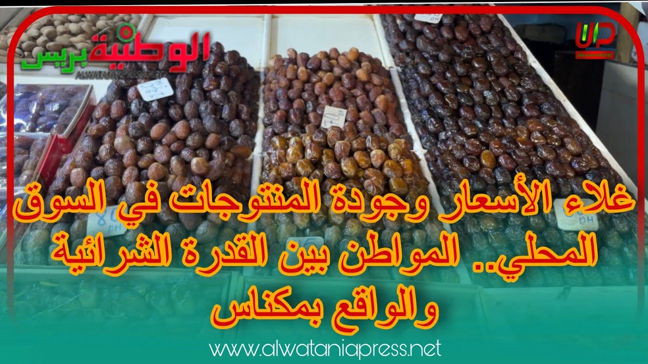 غلاء الأسعار وجودة المنتوجات في السوق المحلي.. المواطن بين القدرة الشرائية والواقع بمكناس