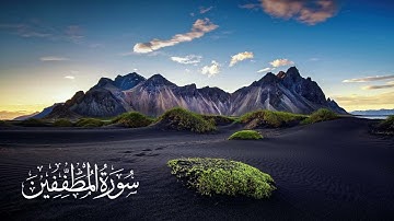 سورة المطففين تلاوة الشيخ محمد محمود الطبلاوى