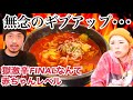 【超絶激辛】獄激辛FINALの辛さなんか赤ちゃんレベル！！ラーメン本舗まるみの最高レベルの地獄の４丁目に激辛マニアが挑む！！