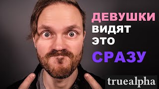 Девушки СРАЗУ замечают в тебе ЭТО