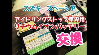 小さな街の整備士日記 スズキ スペーシア アイドリングストップ車 専用 リチウムイオンバッテリー 交換 小さな街の整備士日記 スズキ スペーシア アイドリングストップ車 専用 リチウムイオンバッテリー 交換