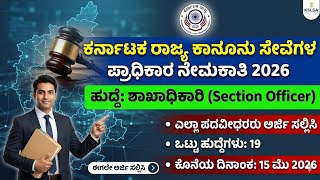 KSLSA ನೇಮಕಾತಿ 2026: 19 ಶಾಖಾಧಿಕಾರಿ ಹುದ್ದೆಗಳಿಗೆ ಅರ್ಜಿ ಆಹ್ವಾನ | Full Details in Kannada