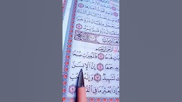سورة العاديات...الشيخ ماهر المعيقلي ❤️🍀