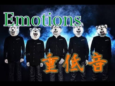 Emotions　[重低音]　-man with a mission-