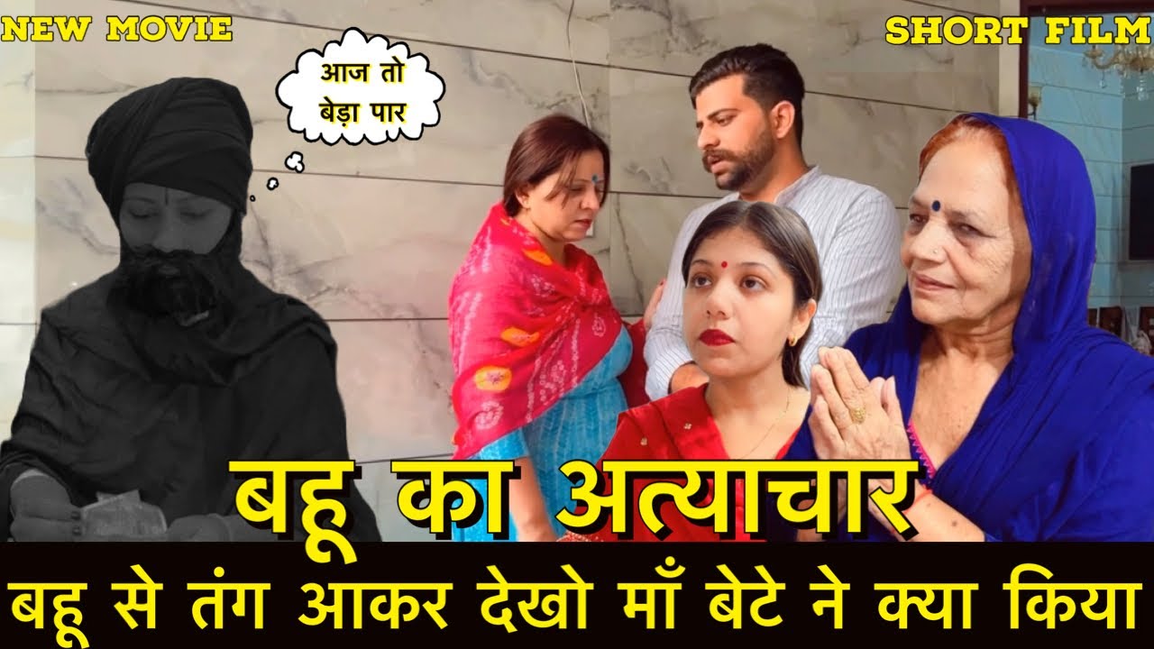 बहू का अत्याचार || बहू से तंग आकर देखो माँ बेटे ने क्या किया || short movie