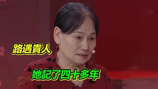 大姐為養家外出打工 一路上曆經坎坷 卻三遇貴人相助 幾十年間從未忘記 一定要報答他們！【等着我】