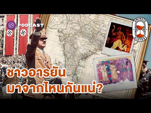 กำเนิดอารยัน เบื้องหลังการตั้งถิ่นฐานของชาวกรีกในชมพูทวีป (Part 1/3) | 8 Minute History EP.334