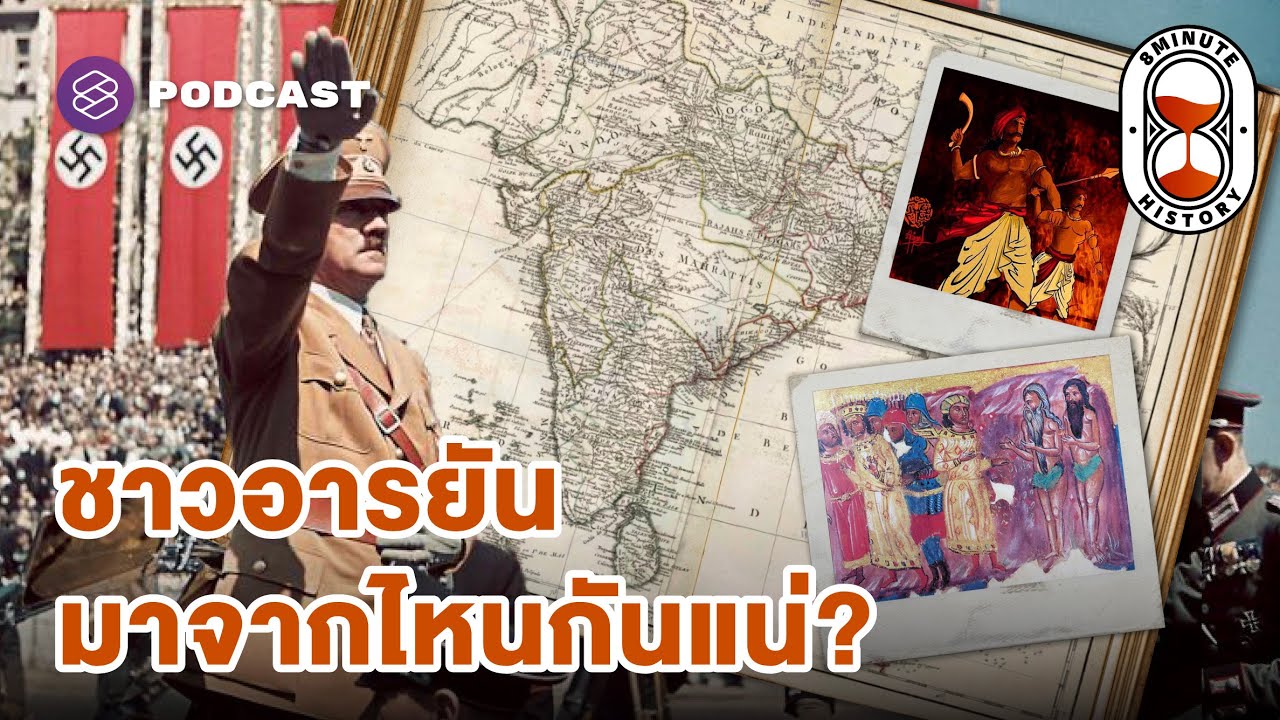 กำเนิดอารยัน เบื้องหลังการตั้งถิ่นฐานของชาวกรีกในชมพูทวีป (Part 1/3) | 8 Minute History EP.334