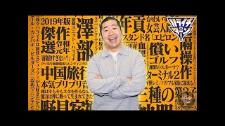 ハライチ澤部 2019年傑作選 フリートーク集