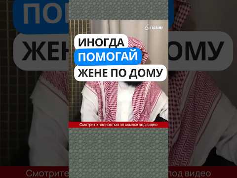 Иногда помогай жене по дому #Shorts Ринат Абу Мухаммад