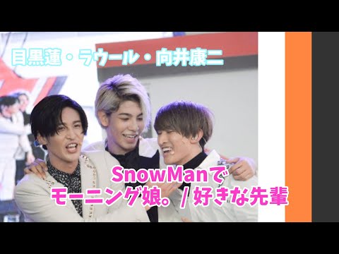 【ジャニハロ】SnowManで「モーニング娘。/ 好きな先輩」【すの×娘。】