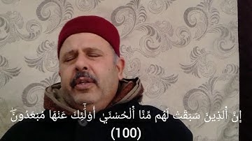 سورة الأنبياء 111-100 برواية قالون - تلاوة لفضيلة الشيخ منذر الجدي