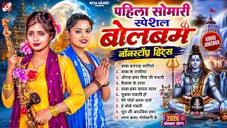 पहिला सोमवारी स्पेशल बोलबम गीत | #Kawar Songs | #Bolbam Songs | सावन स्पेशल भोजपुरी काँवर गीत 2026