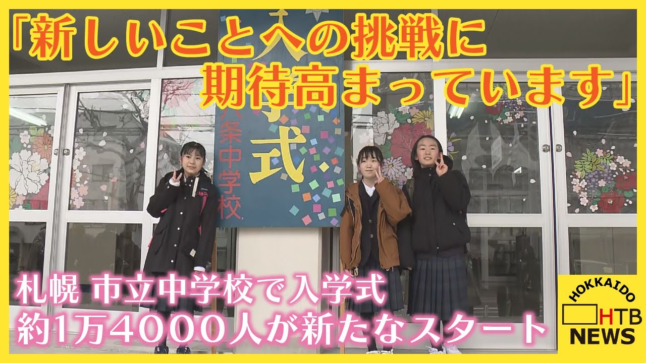 札幌 市立 八条 中学校