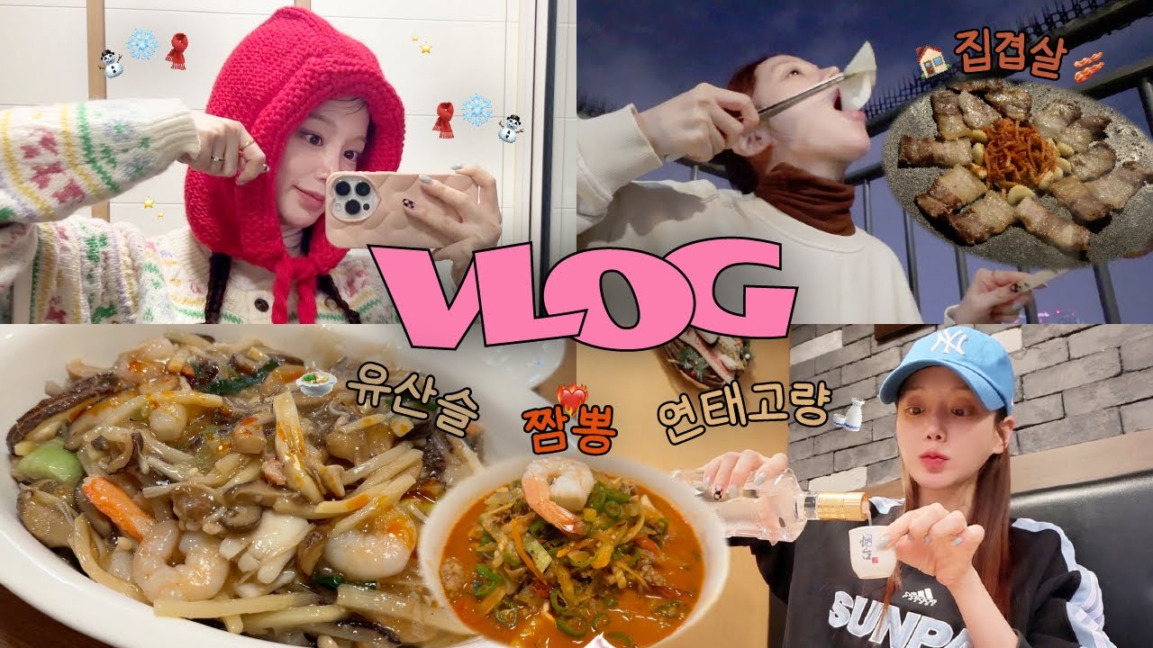 일상 vlog | 혼술 홈술 | 유산슬+고추 짬뽕+연태고량 | 불족발 | 집겹살 후 설탕이 생일파티 | 불닭볶음면 | 릴스 중독자 | 연말 파티 | 김장김치 보쌈 | 대방어
