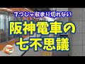 【鉄道七不思議】阪神電車の七不思議