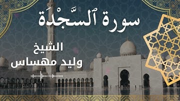 سورة السجدة بصوت الشيخ مهساس وليد #وليد_مهساس