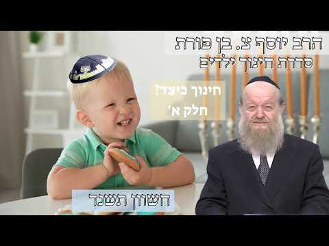 סדרת חינוך הילדים - חינוך כיצד חלק א - שיעור 3 | הרה"ג יוסף צ. בן פורת