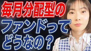【毎月分配型】高配当とは別物？経済アナリストが分かりやすく解説します！