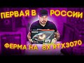 Первая в России Майнинг Ферма На 8 Nvidia RTX3070 Видеокарт