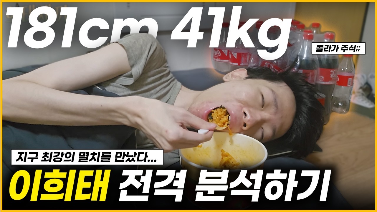 181cm 41kg 이희태도 살찔 수 있을까?ㅣ멸플루언서 분석하기