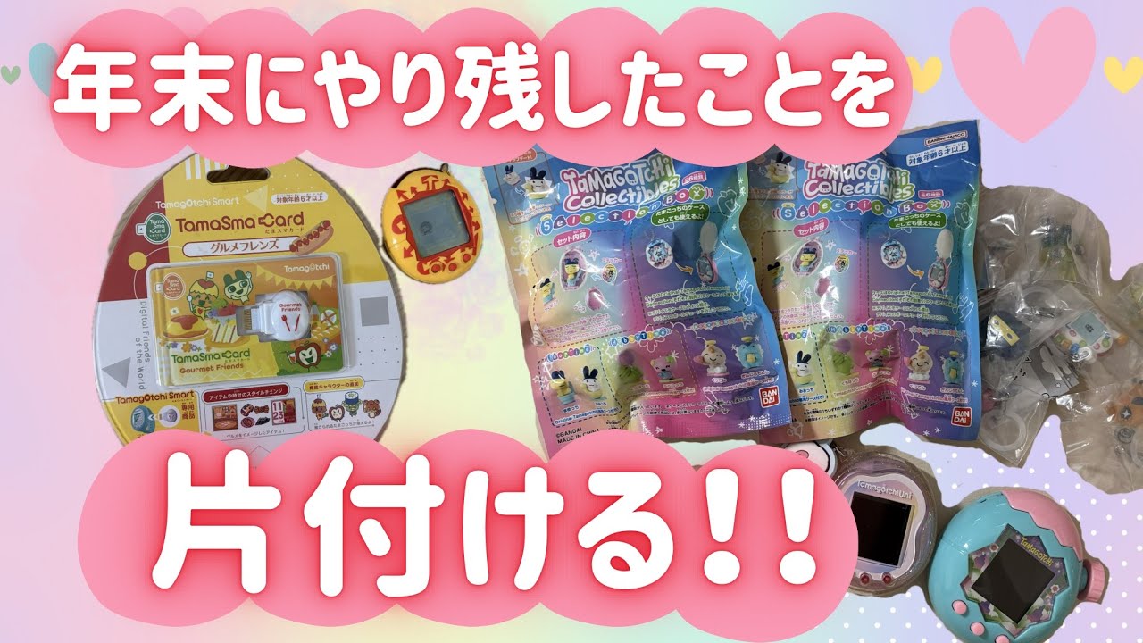 【2025年最後】たまごっち💓ケアと育成と開封と