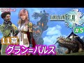 【FF13】ファイナルファンタジーXIII を実況プレイ♯5【初見プレイ / 11章 グラン=パルス】