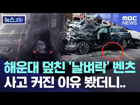 해운대 덮친 &amp;#39;날벼락&amp;#39; 벤츠, 사고 커진 이유 봤더니.. [뉴스.zip/MBC뉴스]