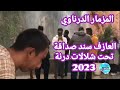 شلال درنة والمزمار الدرناوي بأيادي العازف سند صداقة   2023 مدينة صوب خليل