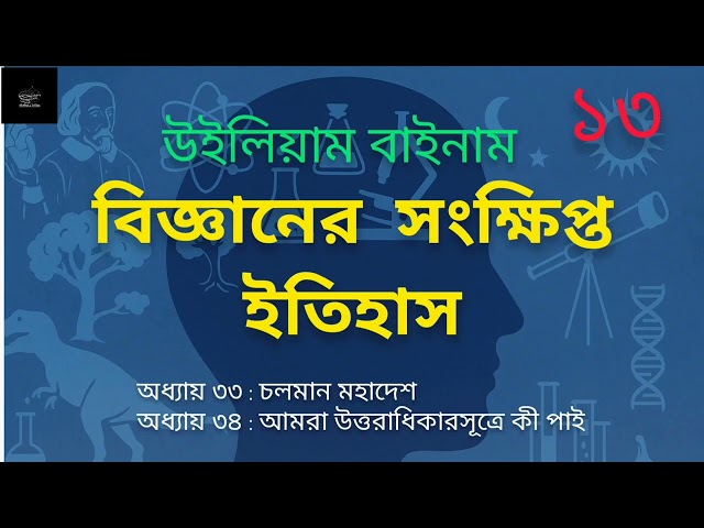 বিজ্ঞানের সংক্ষিপ্ত ইতিহাস- ১৩/১৫ | উইলিয়াম বাইনাম | A Little History of Science | William F. Bynum