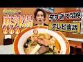 【麻辣湯】人生初の辛さに悶絶！？テレビ裏話も話しちゃいます
