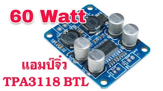 แอมป์จิ๋ว TPA3118 BTL Mono 60Watt. ตัวเล็กราคาถูก