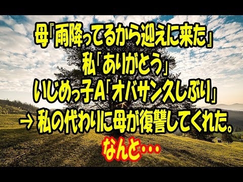 【スカッとする話】母『雨降ってるから迎えに来た』私「ありがとう」いじめっ子Ａ「オバサン久しぶり」 → 私の代わりに母が復讐してくれた。なんと・・・