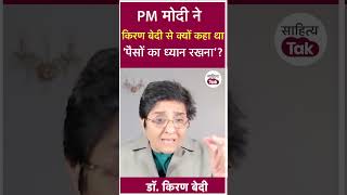 PM Modi ने Kiran Bedi से क्यों कहा था- पैसों का ध्यान रखना? Kiran Bedi Interview | #shorts