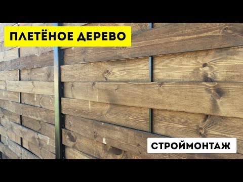 Забор плетенка из доски своими руками пошаговая инструкция