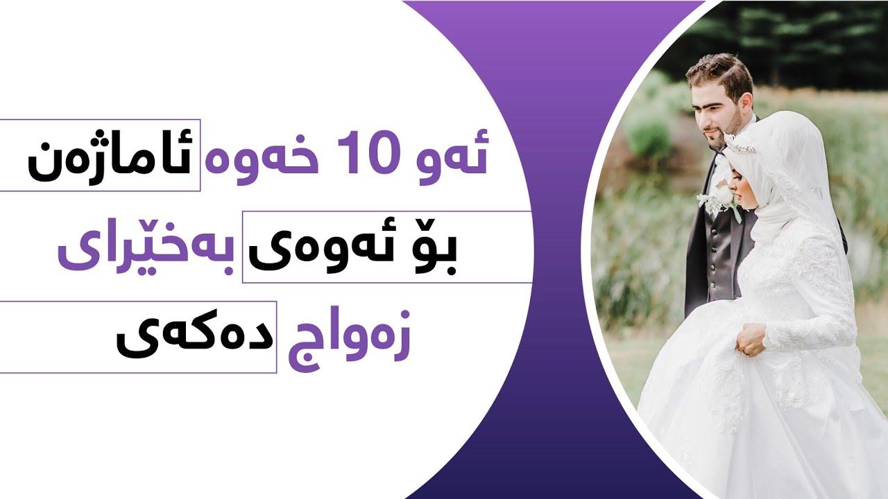 ئەگەر یەکێک لەم ١٠ خەوەت بینی موژدەت لێبێ زۆر بە خێرای زەواج دەکەی!!!