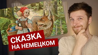 По-немецки читаю вам сказку на ночь - Rotkäppchen