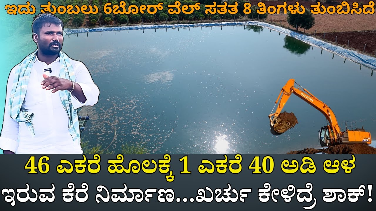 46 ಎಕರೆ ಹೊಲಕ್ಕೆ 1 ಎಕರೆ 40 ಅಡಿ ಆಳ ಇರುವ ಕೆರೆ ನಿರ್ಮಾಣ...ಖರ್ಚು ಕೇಳಿದ್ರೆ ಶಾಕ್!