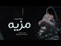 شيلة عروس حماسية رقص 2025 باسم مزيه عقلو الزينه 
